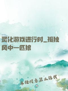 灵化游戏进行时