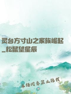 灵台方寸山之家族崛起