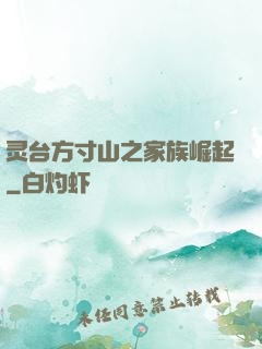 灵台方寸山之家族崛起