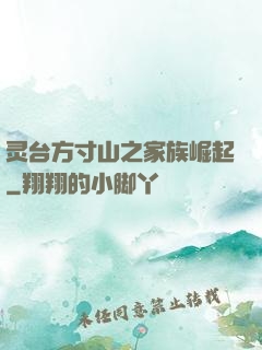 灵台方寸山之家族崛起