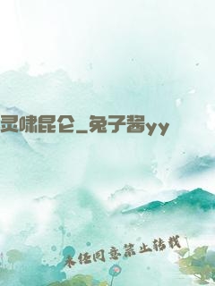 灵啸昆仑