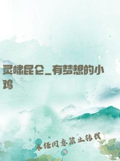 灵啸昆仑