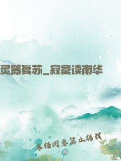 灵器复苏