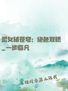 灵女破苍穹：绝色双骄