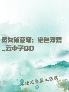 灵女破苍穹：绝色双骄