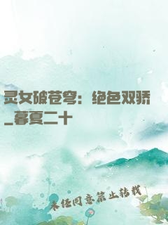 灵女破苍穹：绝色双骄