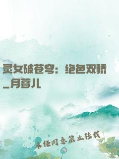 灵女破苍穹：绝色双骄
