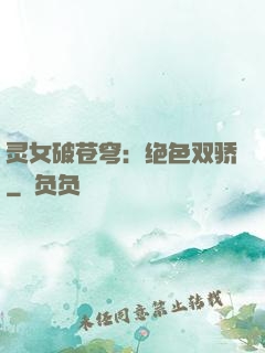 灵女破苍穹：绝色双骄