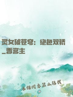 灵女破苍穹：绝色双骄