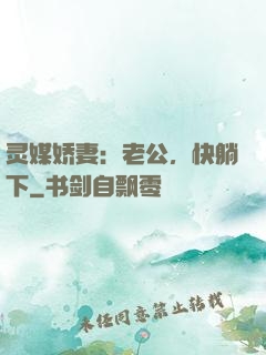 灵媒娇妻：老公，快躺下