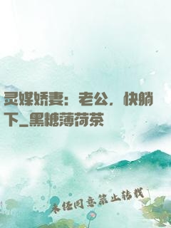 灵媒娇妻：老公，快躺下