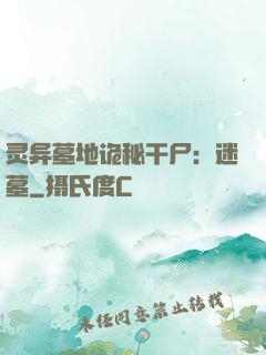 灵异墓地诡秘干尸：迷墓