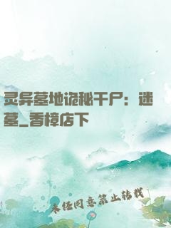 灵异墓地诡秘干尸：迷墓