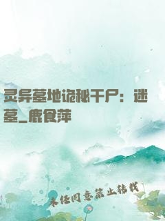 灵异墓地诡秘干尸：迷墓