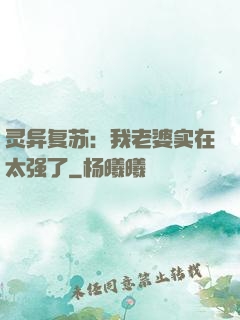 灵异复苏：我老婆实在太强了