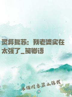 灵异复苏：我老婆实在太强了