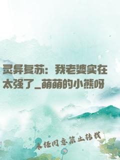 灵异复苏：我老婆实在太强了