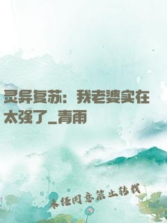 灵异复苏：我老婆实在太强了