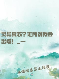 灵异复苏？无所谓我会出嘴！