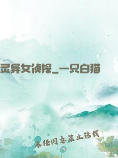 灵异女侦探