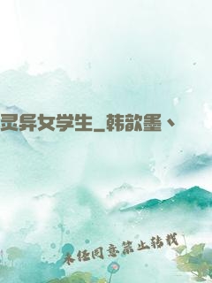 灵异女学生