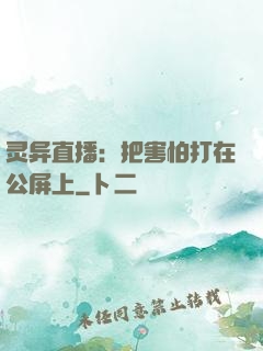 灵异直播：把害怕打在公屏上
