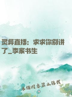 灵异直播：求求你别讲了
