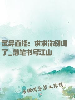 灵异直播：求求你别讲了