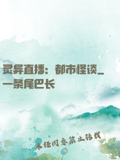 灵异直播：都市怪谈