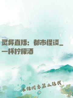 灵异直播：都市怪谈