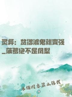 灵异：贫僧渡鬼就变强