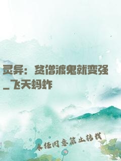 灵异：贫僧渡鬼就变强