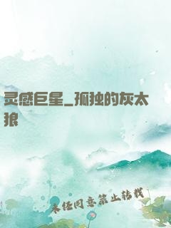 灵感巨星