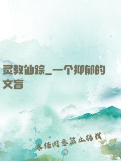 灵教仙踪