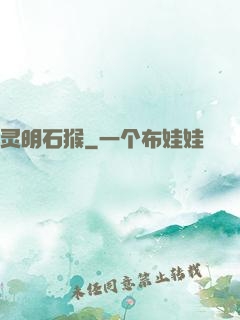 灵明石猴