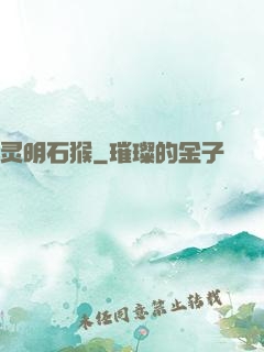 灵明石猴