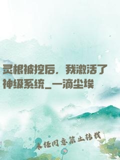 灵根被挖后，我激活了神级系统