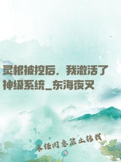 灵根被挖后，我激活了神级系统