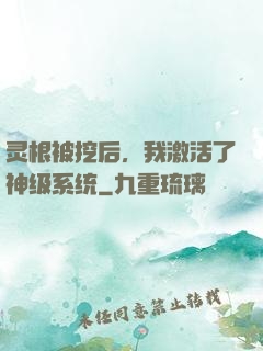 灵根被挖后，我激活了神级系统
