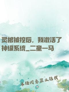 灵根被挖后，我激活了神级系统