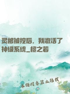 灵根被挖后，我激活了神级系统