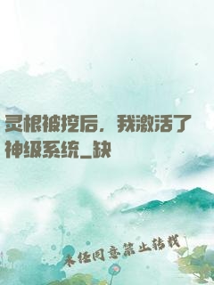 灵根被挖后，我激活了神级系统