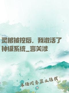灵根被挖后，我激活了神级系统