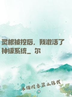 灵根被挖后，我激活了神级系统