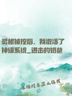 灵根被挖后，我激活了神级系统