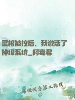 灵根被挖后，我激活了神级系统