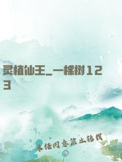 灵植仙王