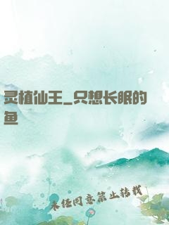 灵植仙王