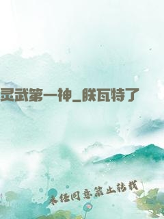 灵武第一神