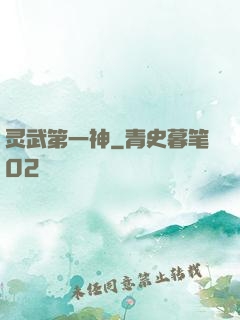 灵武第一神